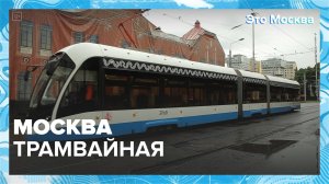 Как работает автономный трамвай? | Это Москва — Москва 24 | Контент