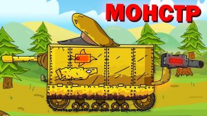БЕЗУМНЫЙ МОНСТР - Мультики про танки