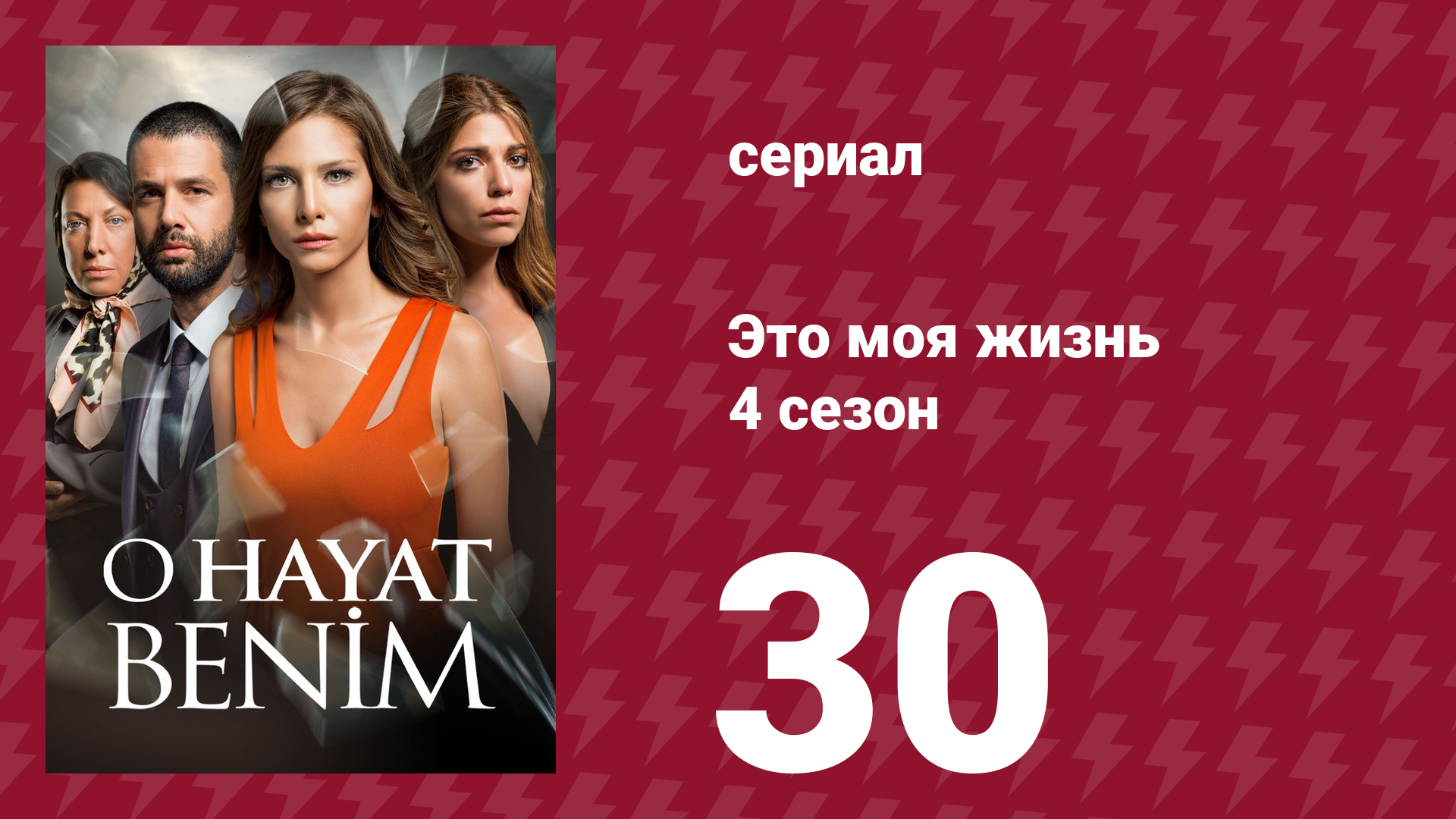 Это моя жизнь 4 сезон 30 серия (сериал, 2017) смотреть онлайн