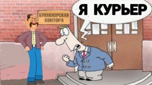 "КУРЬЕР ОТ БУКМЕКЕРСКОЙ КОНТОРЫ"