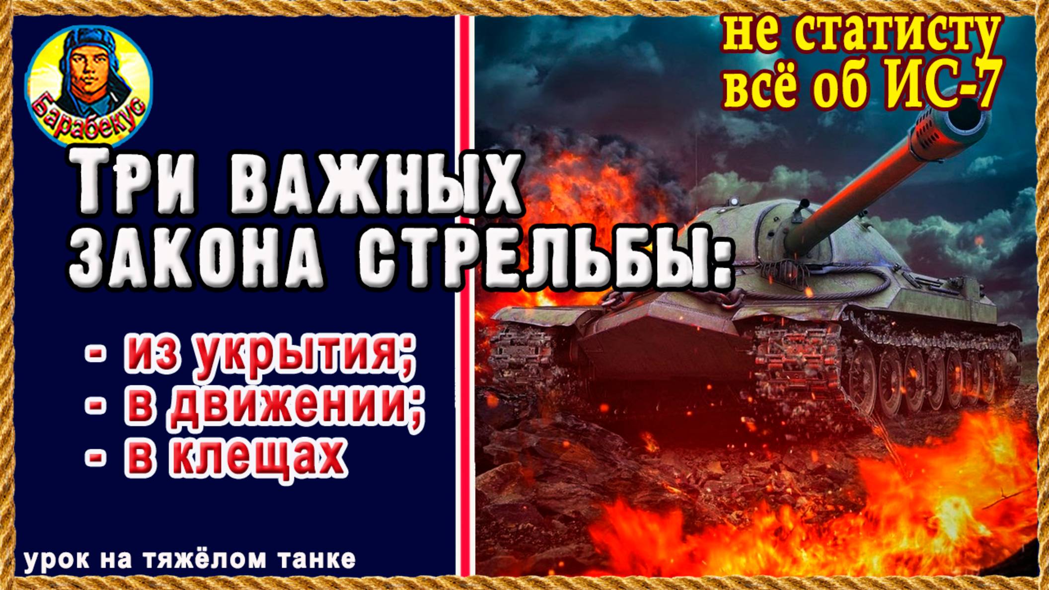 ПЛОХО ИГРАЕШЬ? Бери ИС-7 и побеждай. Простые приёмы. Будешь доволен. Мир танков смотреть онлайн