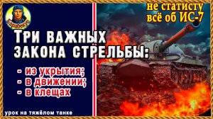 ПЛОХО ИГРАЕШЬ? Бери ИС-7 и побеждай. Простые приёмы. Будешь доволен. Мир танков