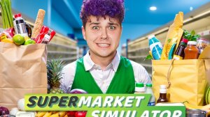 Я стал КАССИРОМ… 🥦 Симулятор кассира (Supermarket Simulator)