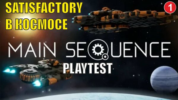 Main Sequence Playtest - Satisfactory в космосе