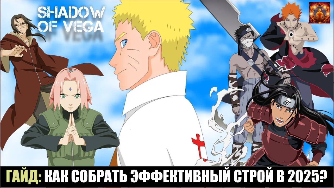 ГАЙД: КАК СОБРАТЬ ЭФФЕКТИВНЫЙ СТРОЙ В 2025? Тени Пика | Конфликт хидзюцу смотреть онлайн