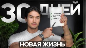 Как изменить свою жизнь за 1 месяц /Система 3 побед