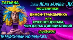 🎉 ТАТЬЯНА. ДИМОН-ТРАНДЫЧИХА | ТЕЛЕФОННЫЕ МОШЕННИКИ
