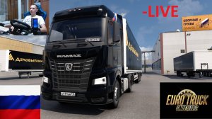 ETS2 1.55 РУССКАЯ СБОРКА КАРТ ● РУССКИЕ МАШИНЫ ● КОНВОЙ НА СЕРВЕРЕ РАБОТАЕТ 24/7 ● ДАЛЬНОБОЙЩИКИ