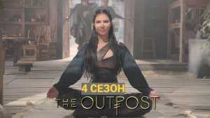 Сериал Аванпост — 4 сезон 2 серия / The Outpost