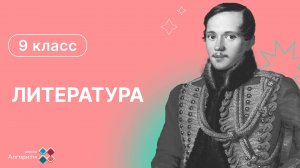 9 класс. Литература. Введение в тему "Герой нашего времени" М. Ю. Лермонтов
