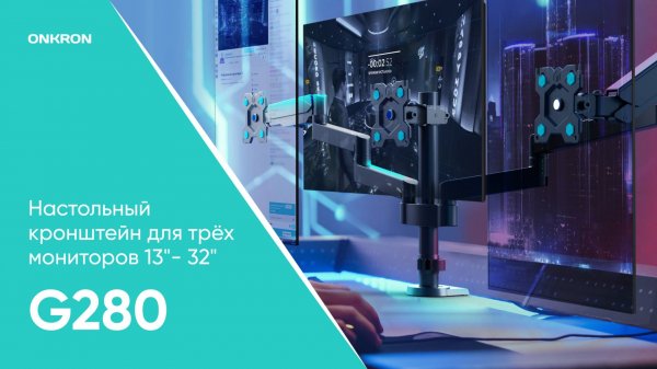 ONKRON настольный кронштейн (держатель) G280 для трех мониторов 13"− 32"