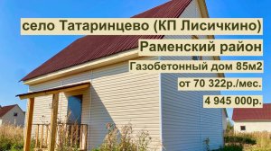 дом 86,9 м2 в с. Татаринцево  за 70 322 р. в аренду с выкупом или 4 945 000р