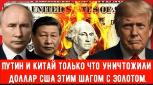 Сенсация БРИКС! Путин и Китай только что УНИЧТОЖИЛИ доллар США этим шагом с золотом.