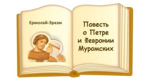 «Повесть о Петре и Февронии Муромских» (автор Ермолай-Еразм) - Слушать