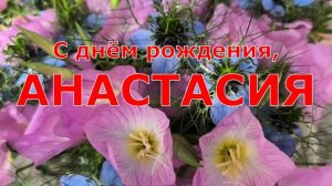 АНАСТАСИЯ, С ДНЁМ РОЖДЕНИЯ