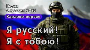 «Я русский! Я с тобою!» патриотическая песня о защитниках России| Версия караоке