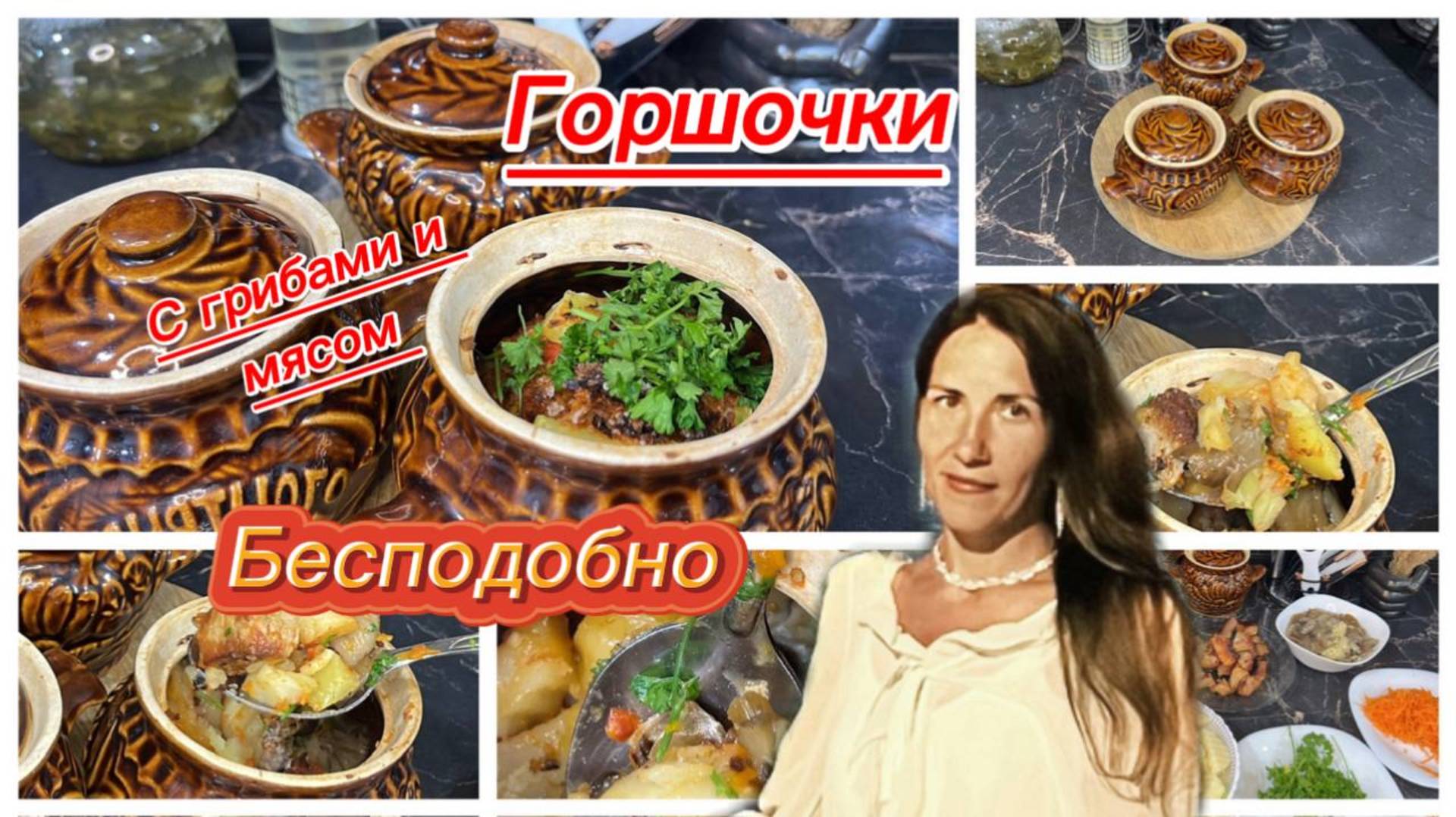 Жаркое в горшочках в духовке смотреть онлайн