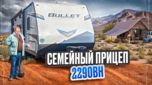 Прицеп автодом Keystone Bullet 2290B. Почему он самый удобный и комфортный для путешествий по России
