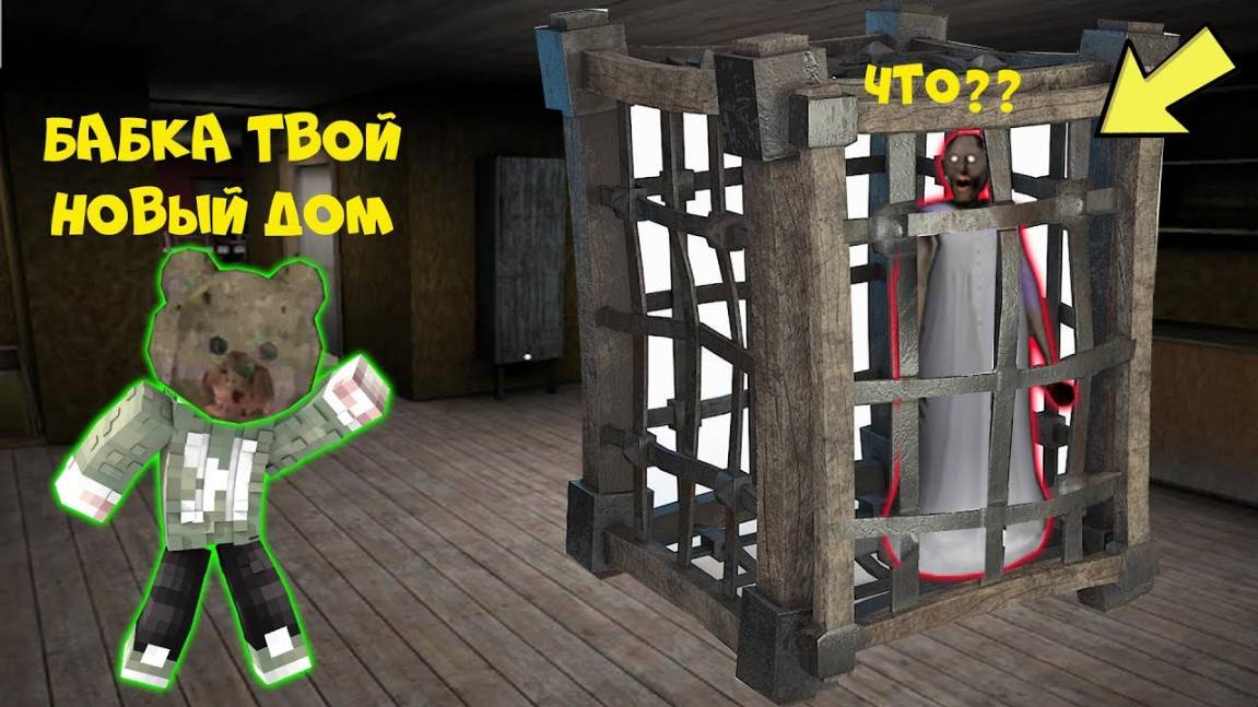ИГРАЮ ЗА МЕДВЕДЯ БАБКИ ГРЕННИ ПРОТИВ GRANNY В МАЙНКРАФТ НУБИК В MINECRAFT ТРОЛЛИНГ ЛОВУШКА смотреть онлайн