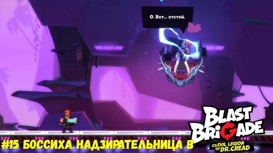#15 Боссиха Надзирательница в Blast Brigade vs. Dr. Cread