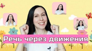 Потешки с движениями на ЗАПУСК и РАЗВИТИЕ РЕЧИ от 9 мес. до 3 лет , ЧАСТЬ 2 / Логоритмика