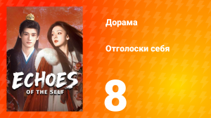 Отголоски себя 8 серия