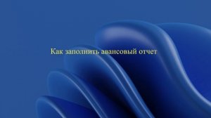 Как заполнить авансовый отчет