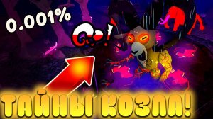 😱СЕКРЕТНАЯ ТАЙНА БАРАНА, О КОТОРОЙ ТЫ ТОЧНО НЕ ЗНАЛ В 99 Ночей в лесу в Роблокс! Ram в роблокс