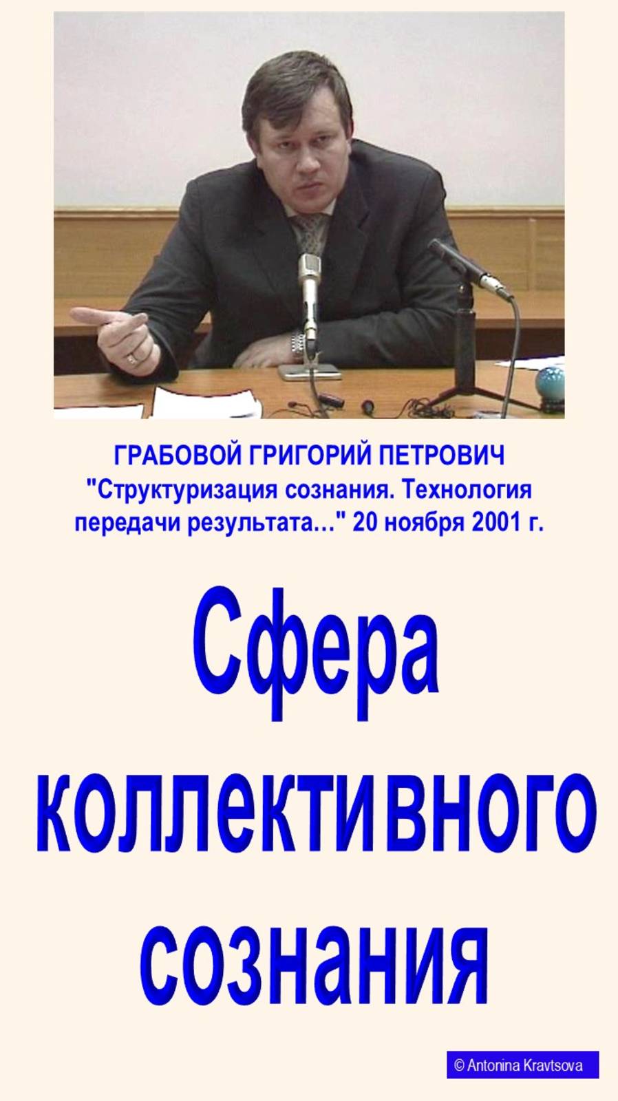 Сфера коллективного сознания по Учению Григория Грабового