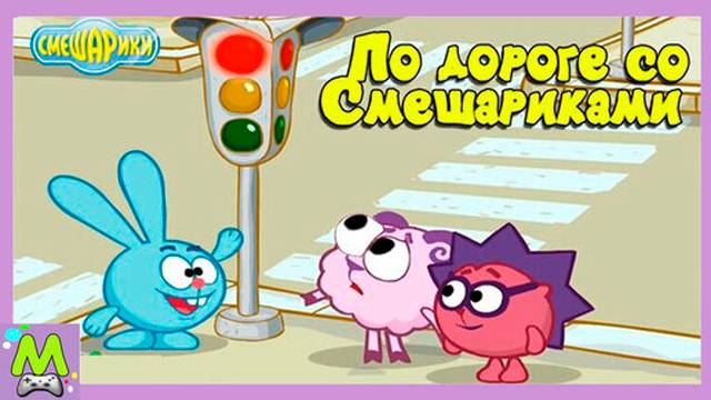 Смешарики Учат Правила Дорожного Движения.Интерактивный Мультик-Игра смотреть онлайн