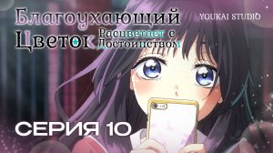 Благоухающий цветок расцветает с достоинством / Kaoru Hana wa Rin to Saku - 10 серия | YS