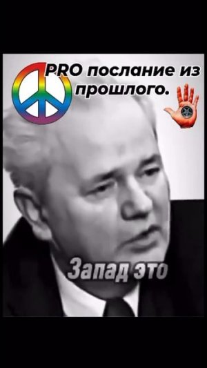 Обращение Слободана Милошевича (RIP)