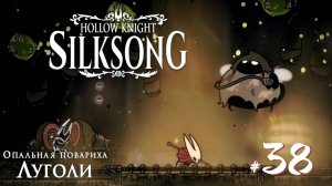 Hollow Knight Silksong #38 - Опальная повариха Луголи. Прекрасные вкусы Фарлума