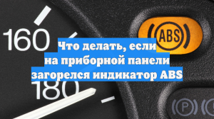 Что делать, если на приборной панели загорелся индикатор ABS