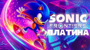 Платина Sonic Frontiers