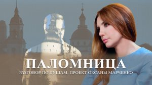 Паломница. Авторский проект Оксаны Марченко. Разговор по душам.