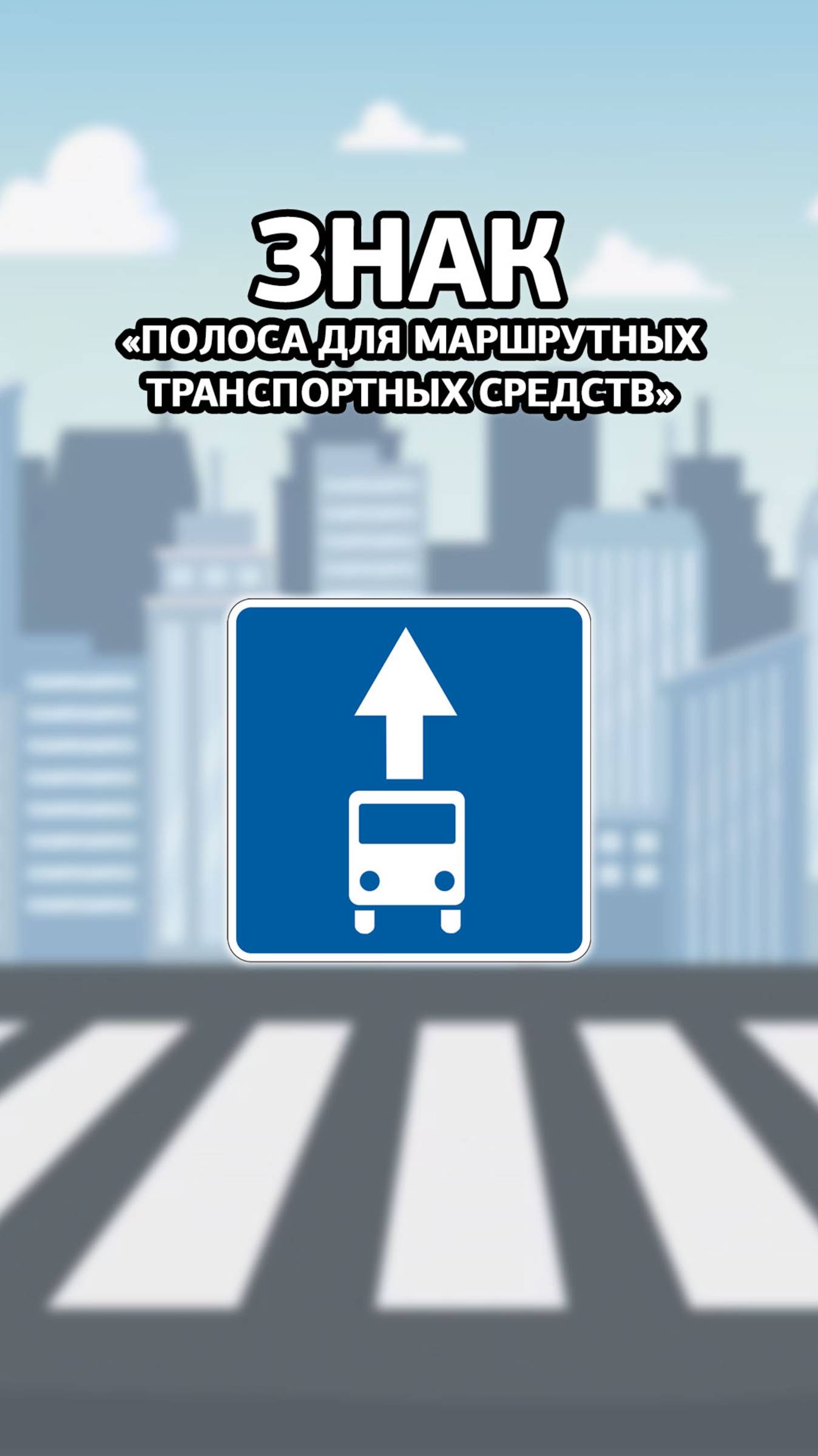 Полоса для маршрутных транспортных средств. смотреть онлайн