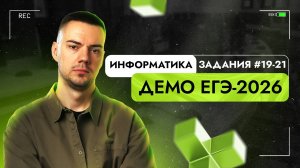 Задания 19-21 | ЕГЭ по информатике | ДЕМО-2026