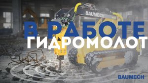 Гидромолот BAUMECH в работе | Демонтаж стен #гидромолот #BAUMECH #демонтаж