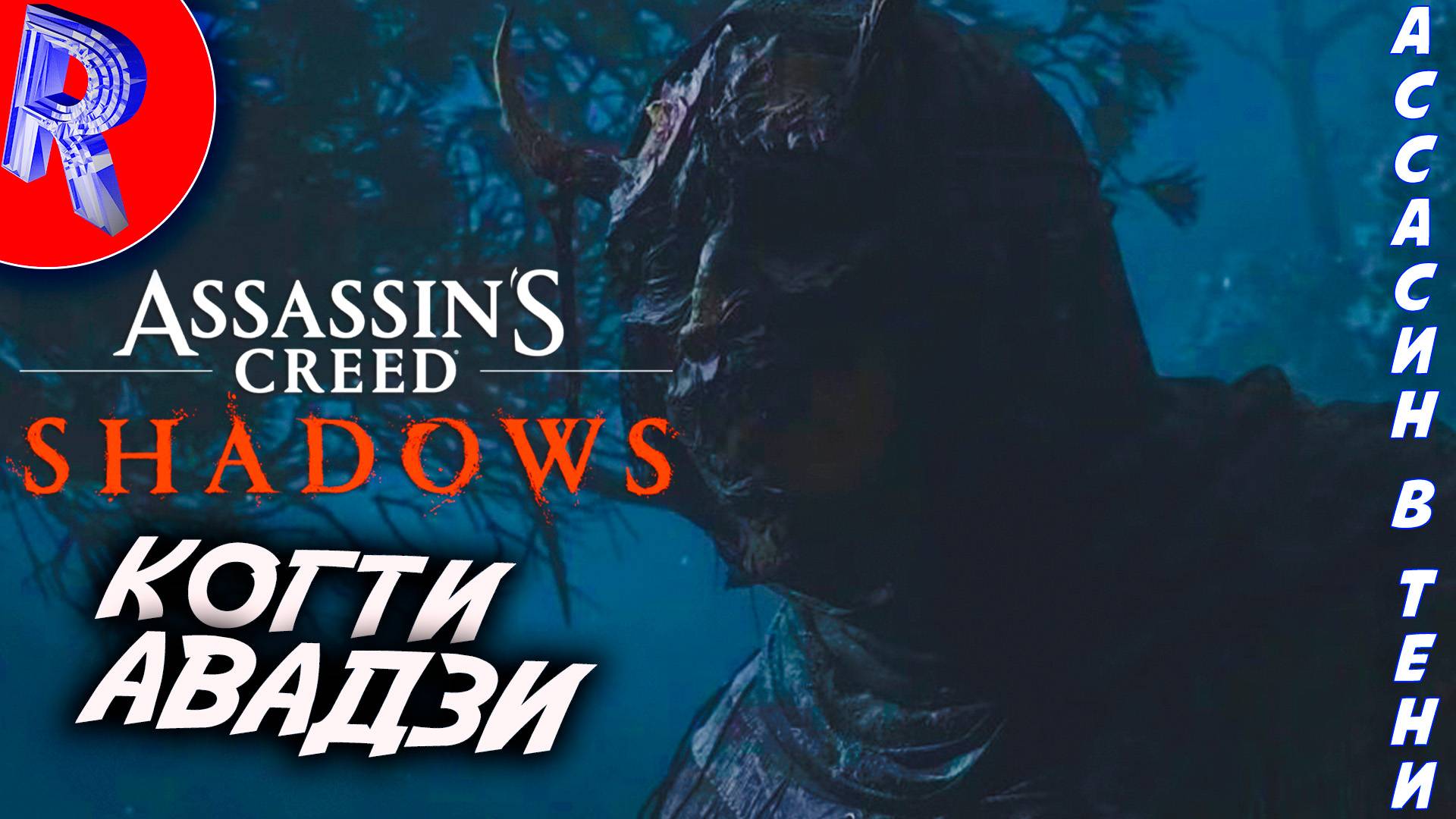🔥🎮 ВЫНУЖДЕННЫЕ МЕРЫ: ФИНАЛ ДЛС 🕹️▶ Assassin’s Creed Shadows Claws of Awaji ПРОХОЖДЕНИЕ ♦22 смотреть онлайн