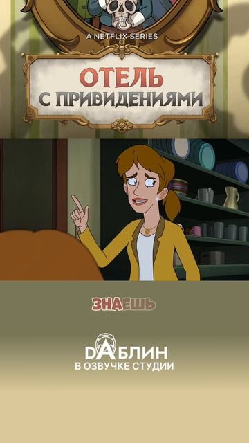 Новый сериал "Отель с привидениями" в озвучке студии Daблин. От создателей Рика и Морти #отель #при смотреть онлайн