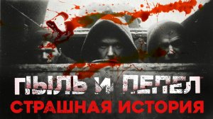 СТРАШНЫЕ ИСТОРИИ «Пыль и пепел»