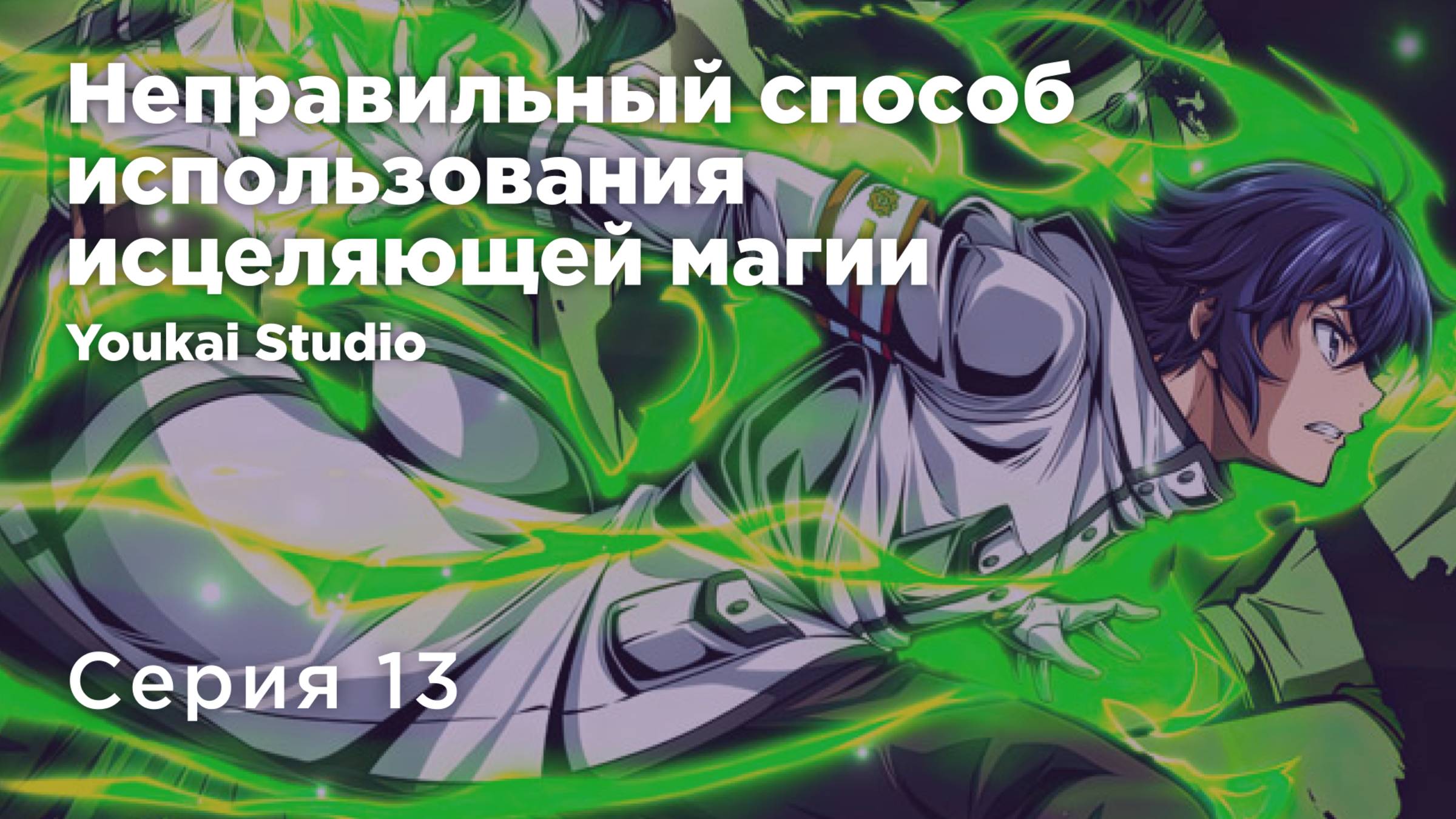 Неправильный способ использования исцеляющей магии/Chiyu Mahou no Machigatta Tsukaikata - 13серия YS смотреть онлайн