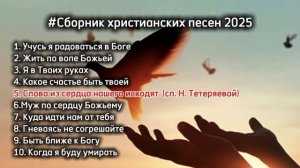 #Сборник христианских песен 2/2025.mp4