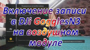 Включение видео записи в DJi GogglesN3 на воздушном модуле