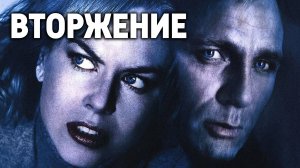 Вторжение ( 2007 ) - Трейлер