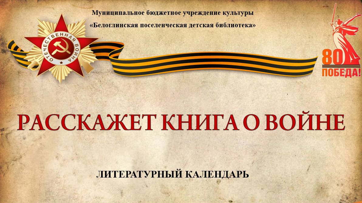 Расскажет книга о войне