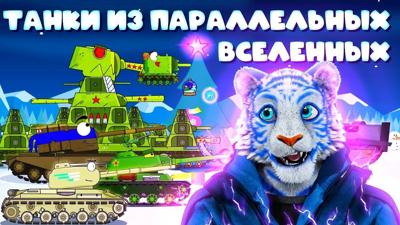 Танки из параллельных вселенных ГЕРАНД - Мультики про танки (мульт-коллаб), РЕАКЦИЯ на Gerand смотреть онлайн