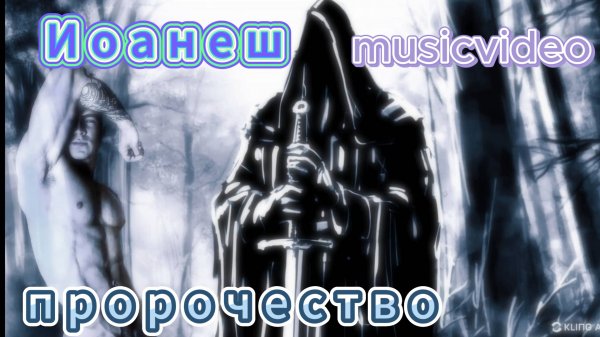 ИОАНЕШ. Пророчество. #musicvideo