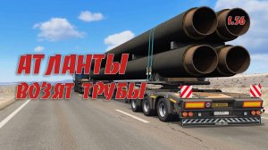 АТЛАНТЫ возят трубы * ETS21.56